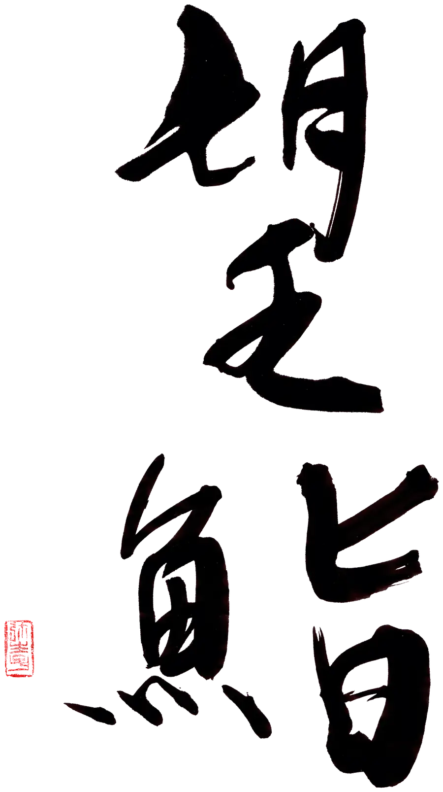 Die Kalligrafie: 望鮨